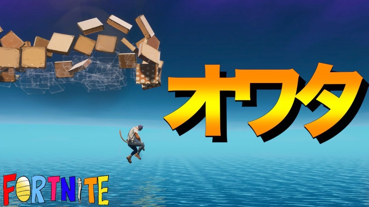 [Fortnite]はい、オワタw