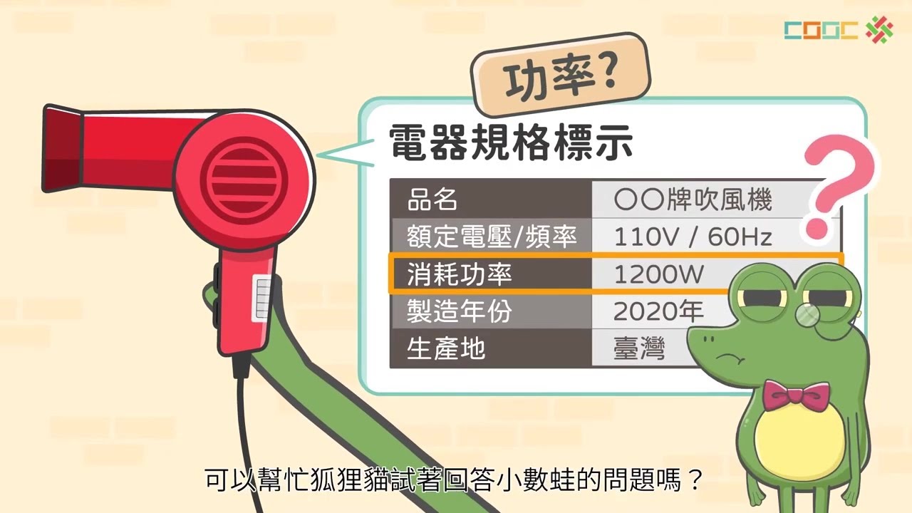 108新課綱｜九下理化｜【觀念】電功率