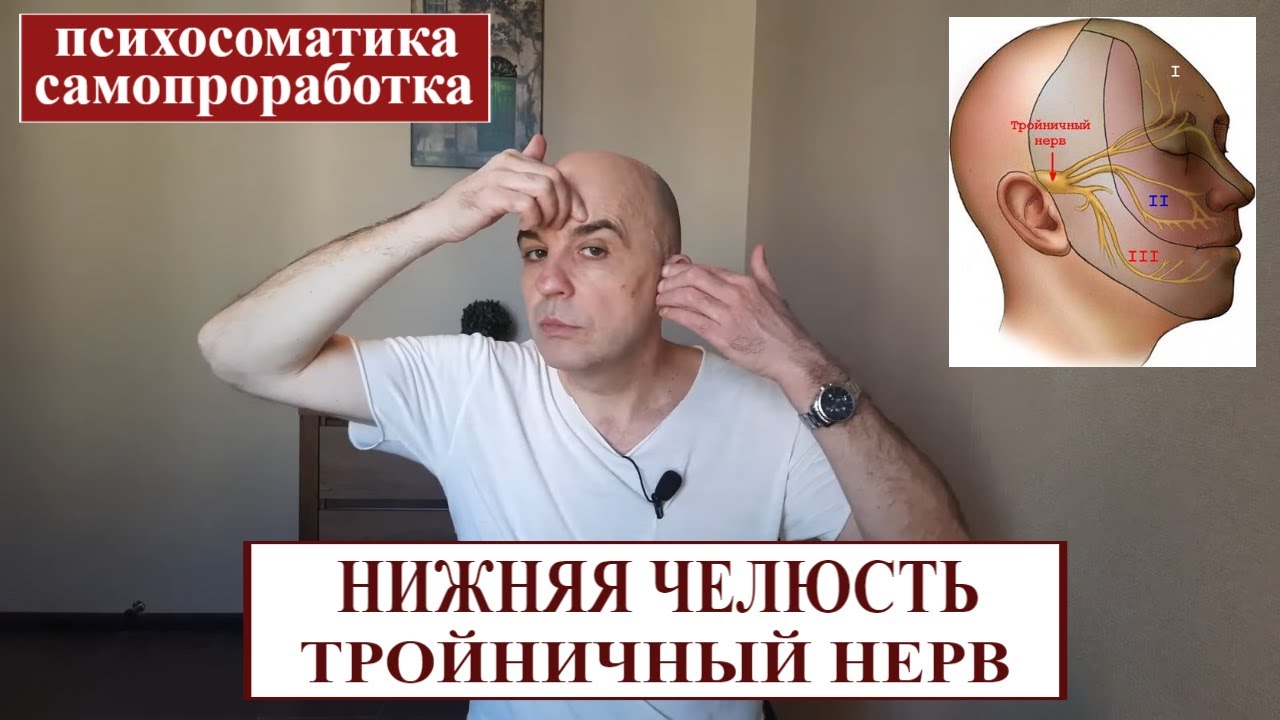 Нижняя челюсть, тройничный нерв Проработка в домашних условиях Психосоматика