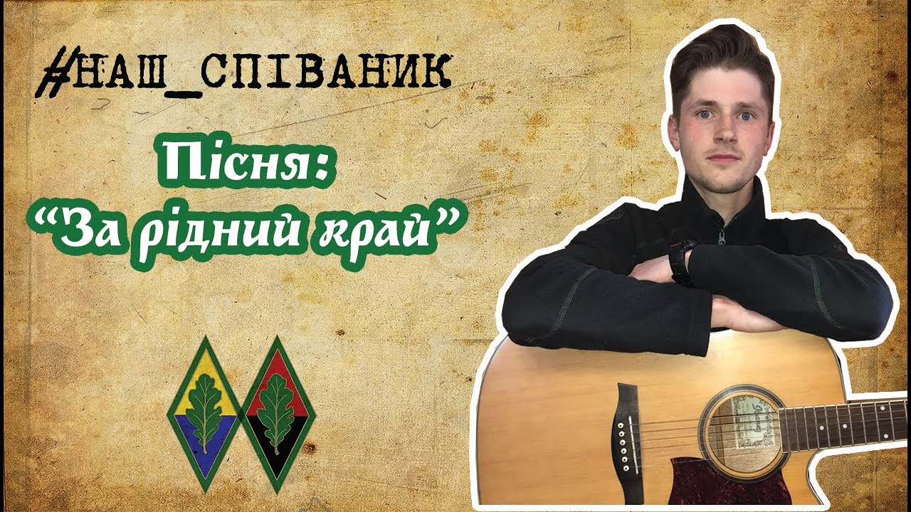 Наш Співаник: За рідний край|  Ми йдемо в бій| Стрілецька пісня | Українські Січові Стрільці