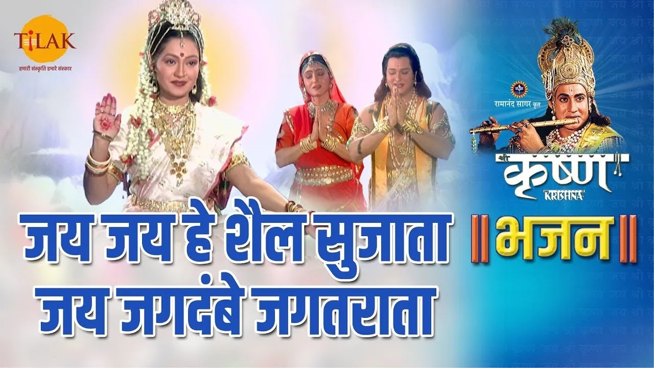 जय जय हे शैल सुजाता जय जगदंबे जगतराता |Jai Jai Hai Shail Sujata Jai Jagdambe Jagtrata | Shri Krishna
