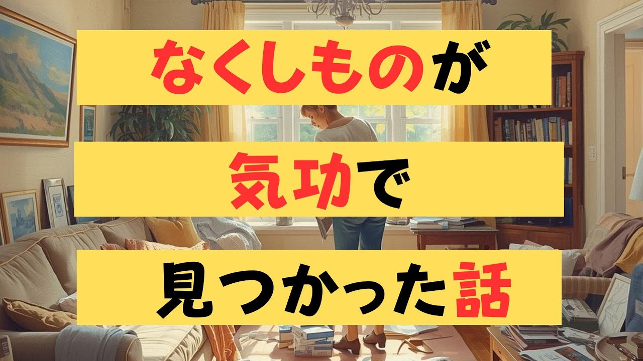 気功で探し物が見つかった体験談　苫米地式　「Rゆらぎ」攻略セミナーお申し込みは概要欄から