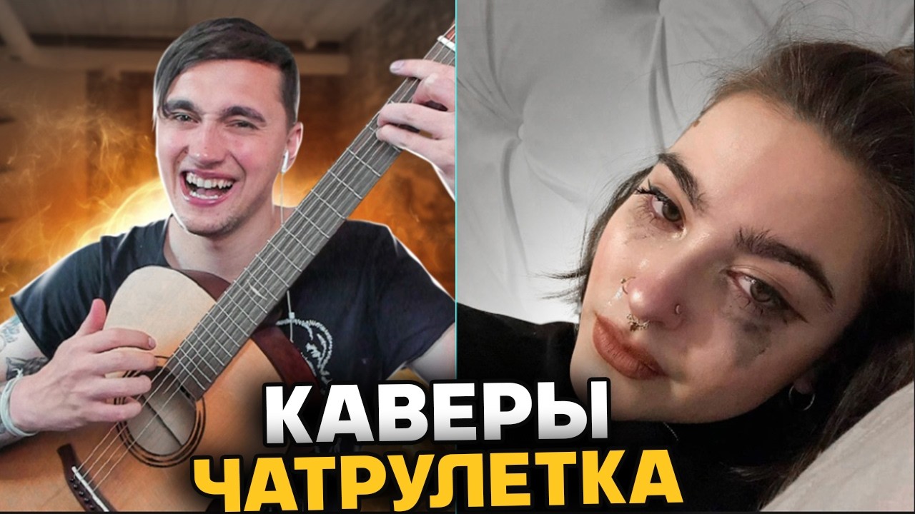 Гитарист в ЧАТРУЛЕТКЕ Удивляет всех! (Часть 2) (Каверы на гитаре)