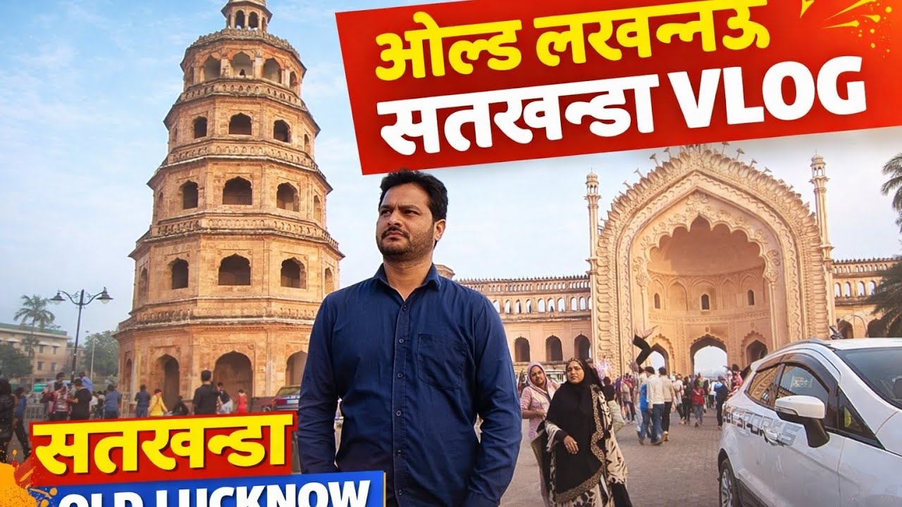 क्यों अधूरा रह गया सतखंडा? | Lucknow History @Zaidmalikblog #satkhanda #travel #vlogger #lucknow 