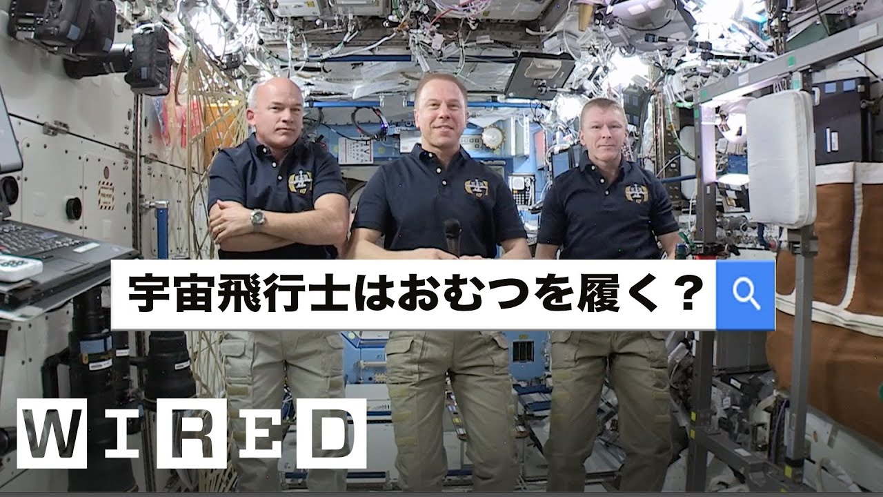 NASA宇宙飛行士が「最も検索された質問」に答える | Autocomplete Interview | WIRED.jp