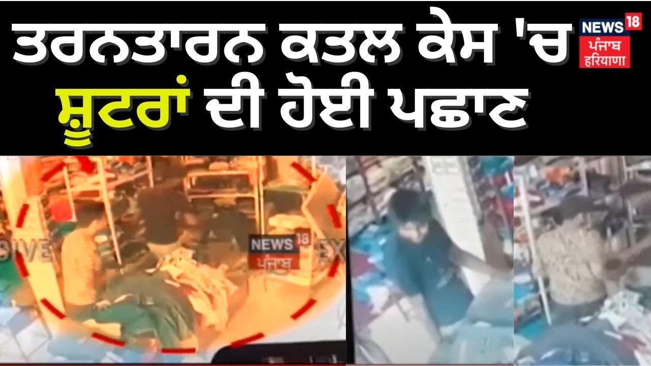 Tarn Taran ਕਤਲ ਮਾਮਲੇ 'ਚ ਸ਼ੂਟਰਾਂ ਦੀ ਹੋਈ ਪਛਾਣ | Tarn Taran Shopkeeper Murder Case | News18 Punjab Live