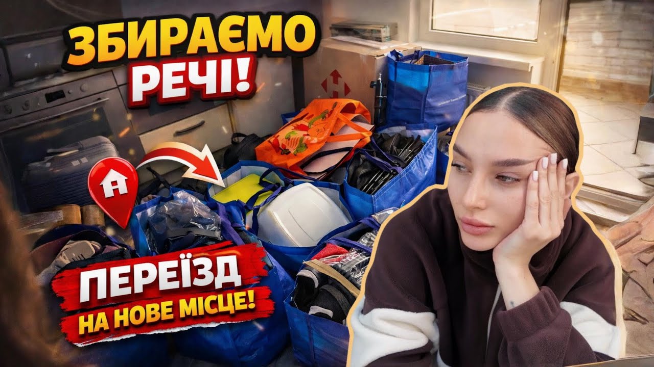 ХАОТИЧНИЙ ВЛОГ: ПЕРЕЇЗД, ЗЙОМКИ, ДРУЗІ