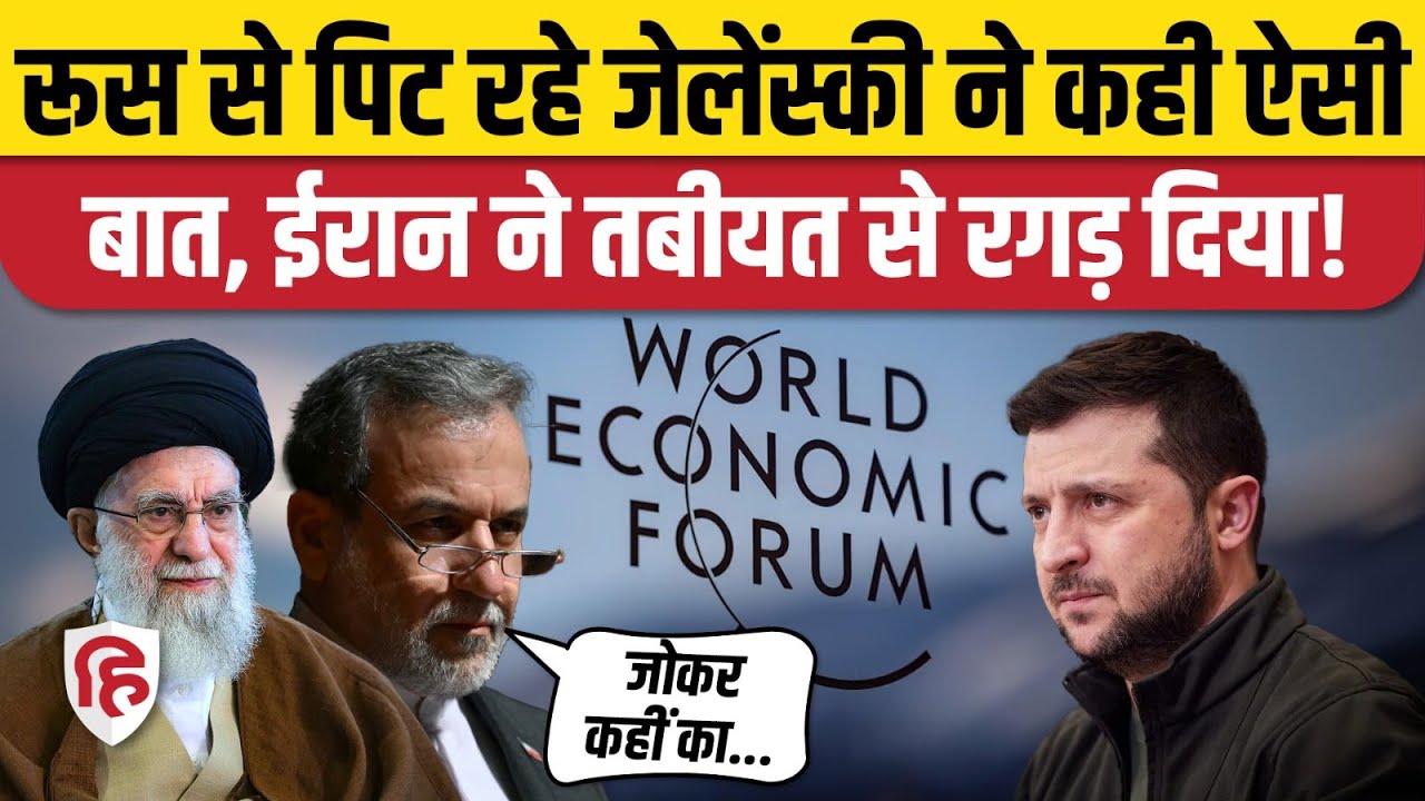 World Economic Forum में Volodymyr Zelenskyy ने ऐसा क्या, भड़का Iran। NATO vs Trump। Greenland