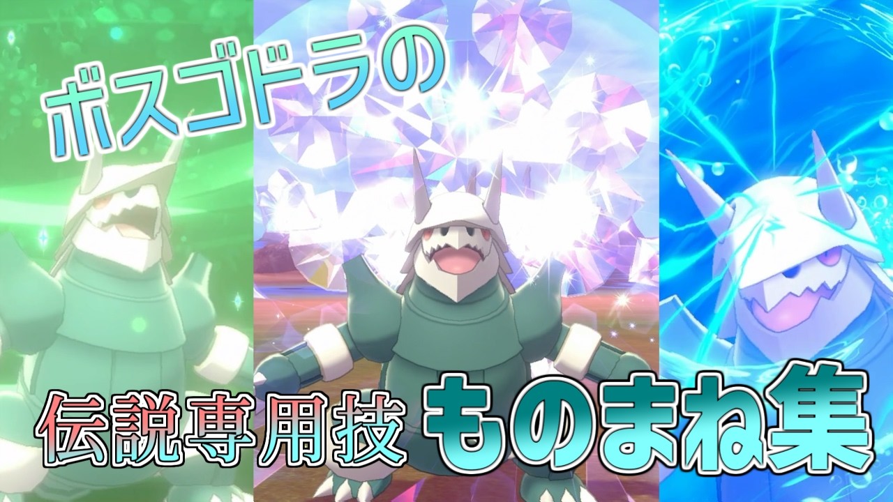 【ボスゴドラ】伝説・幻 専用技 ものまねエフェクト集