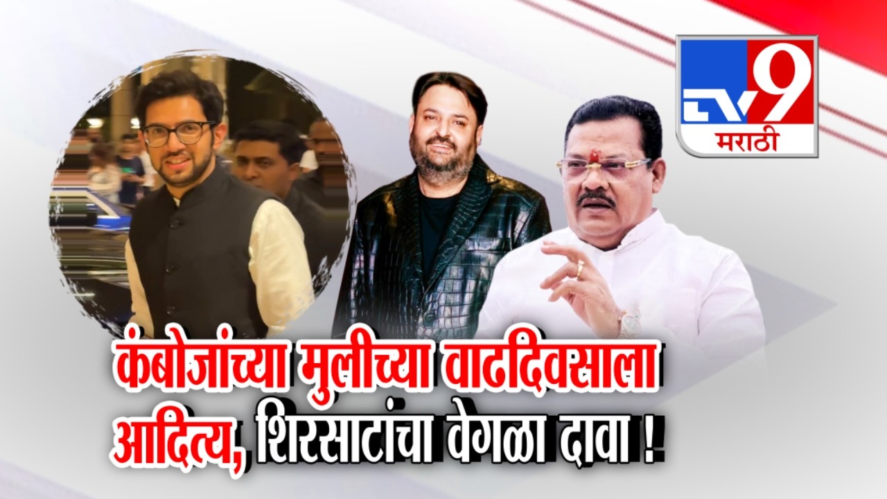 tv9 Marathi Special Report | Mohit Kamboj यांच्या सोबत ठाकरेंचं राजकीय वैर संपलं?