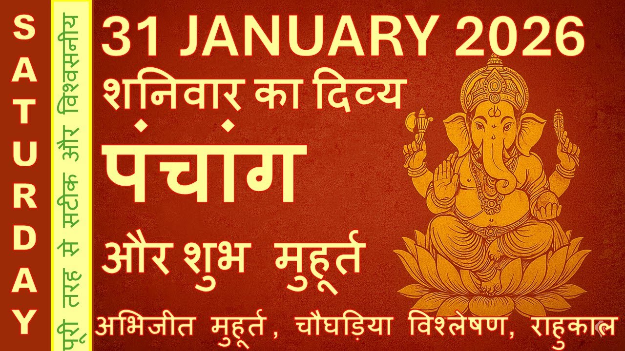 31 January 2026 का पंचांग | आज का शुभ मुहूर्त | आज का चौघड़िया #aajkapanchang #AajkaChoghadiya