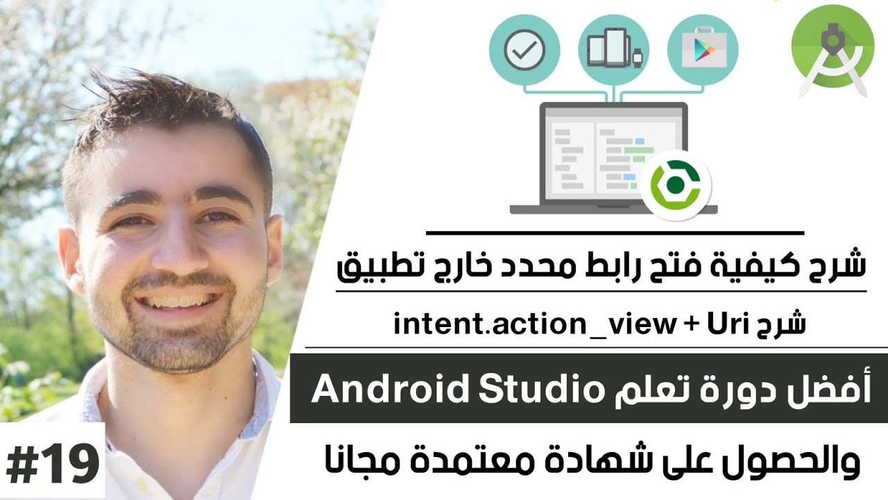 كورس تعلم أندرويد استوديو - الدرس 19 : شرح intent action view و uri و كيفية فتح رابط محدد خارج تطبيق