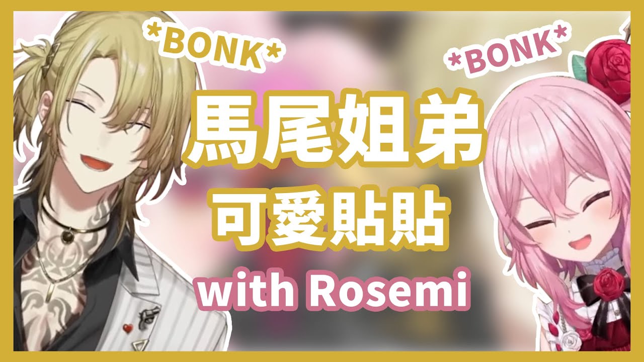 【彩虹社EN中字】與Rosemi大人的可愛貼貼【Luca Kaneshiro｜NIJISANJI EN】