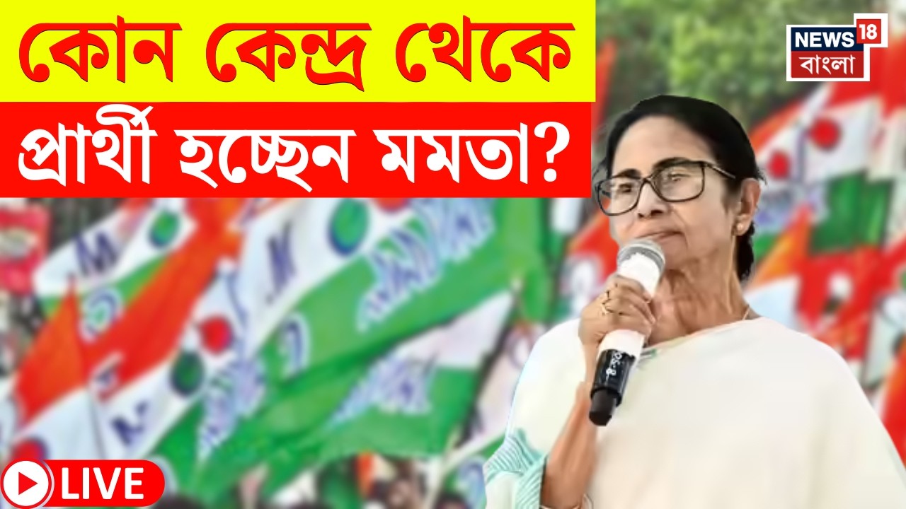 TMC Candidate List Today LIVE | কোন কেন্দ্রের প্রার্থী হচ্ছেন Mamata Banerjee ? বড় চমক! |Bangla News