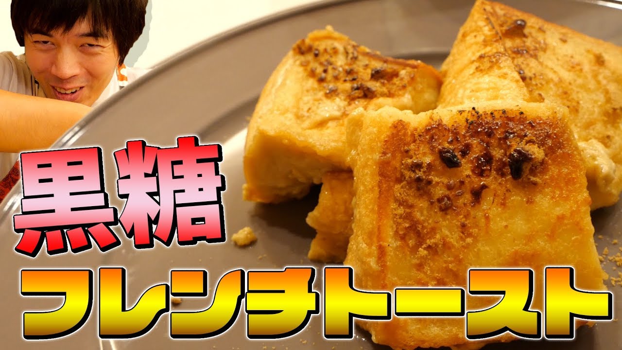 忘れられない沖縄の味！黒糖フレンチトースト作ってみた