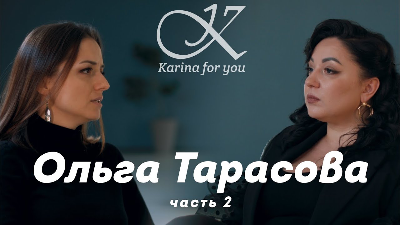 Ольга Тарасова.2 часть.                      Пандемия. Онлайн проект.Развод.Идеал.