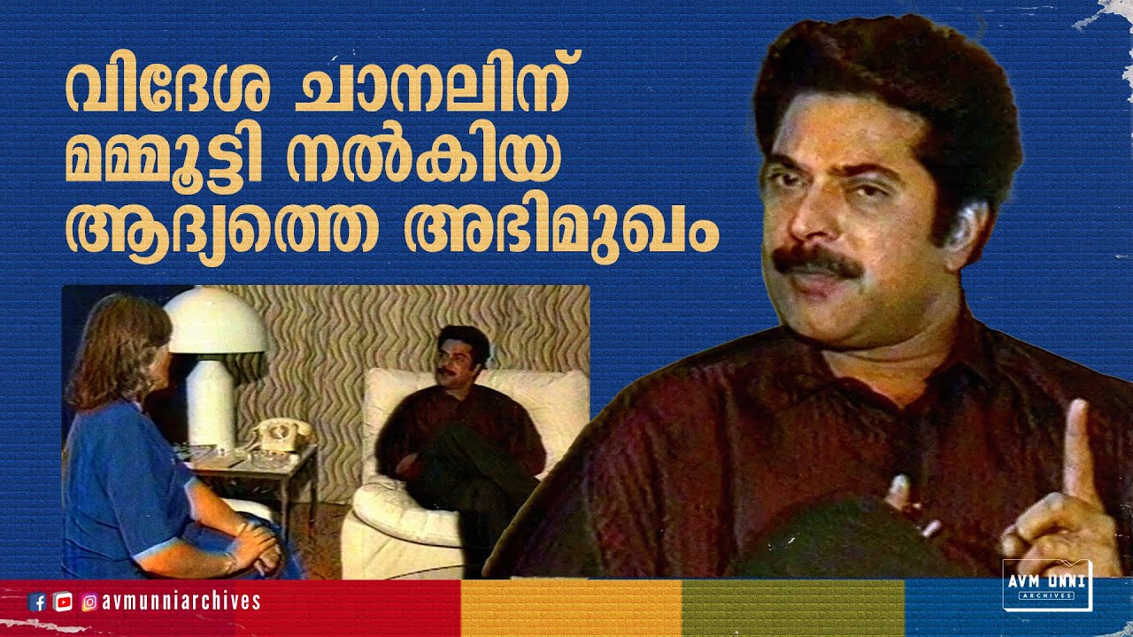 Mammooty's First Interview to a Foreign Channel | വിദേശ ചാനലിന് മമ്മൂട്ടി നൽകിയ ആദ്യത്തെ അഭിമുഖം