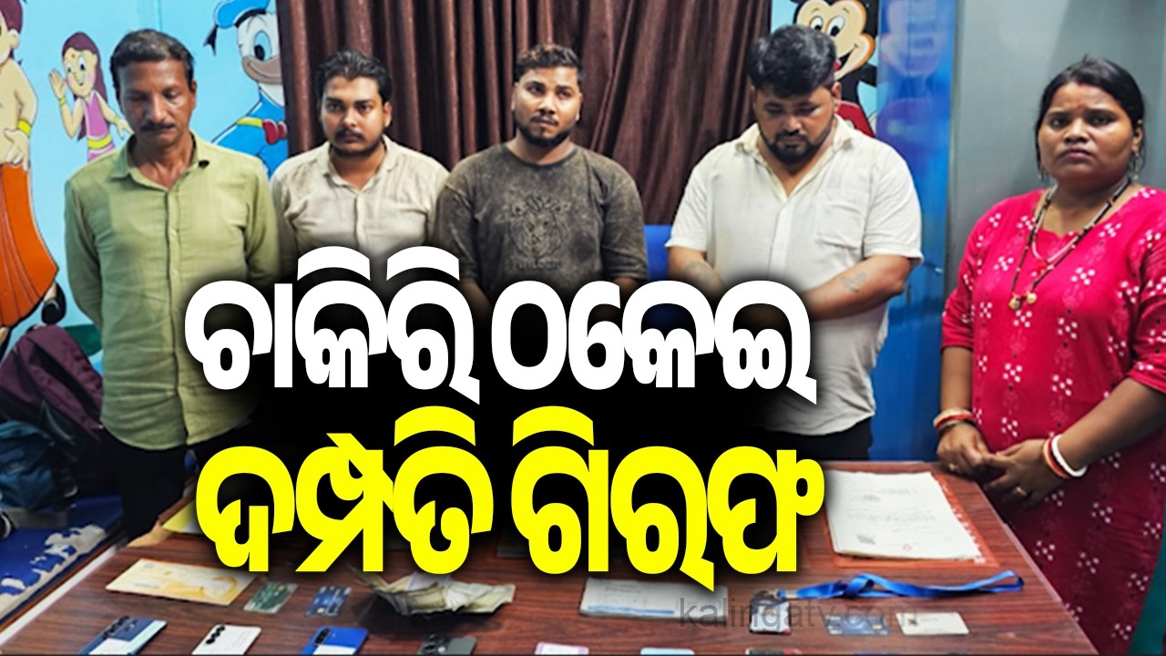 Five Arrested in ₹1.5-Crore Government Job Scam in Brahmapur || Kalinga TV
