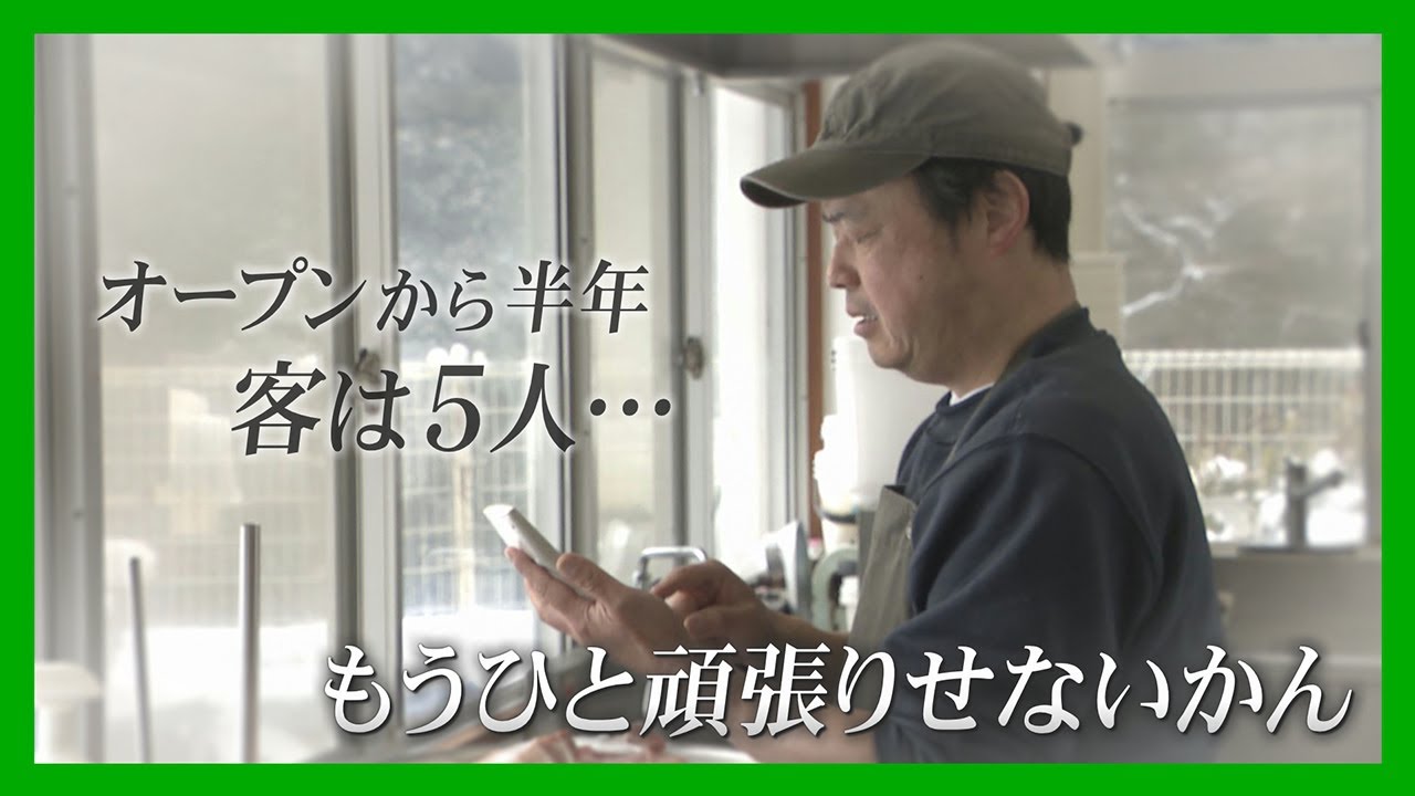【ニュース特集】オープンから半年、客は５人…「もうひと頑張りせないかん」老舗レストランの移転物語