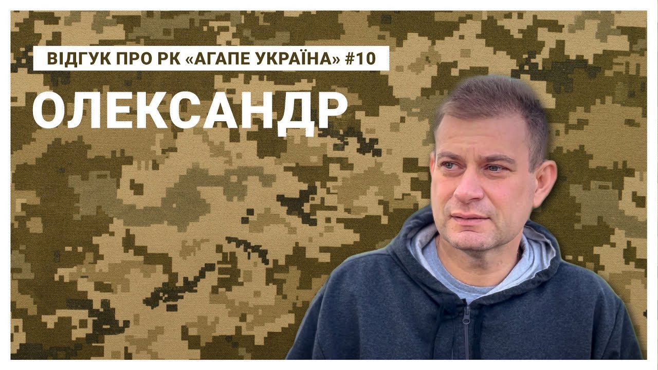 Олександр | Відгук про РК «Агапе Україна»