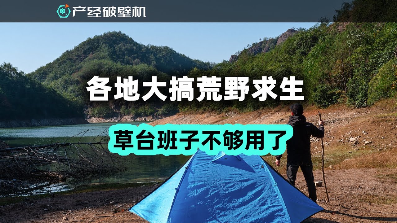 【产经破壁机130】各地大搞荒野求生，草台班子不够用了