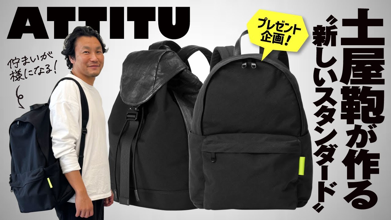【ATTITU】土屋鞄が生み出す新しいスタンダード、佇まいが美しいバッグ！