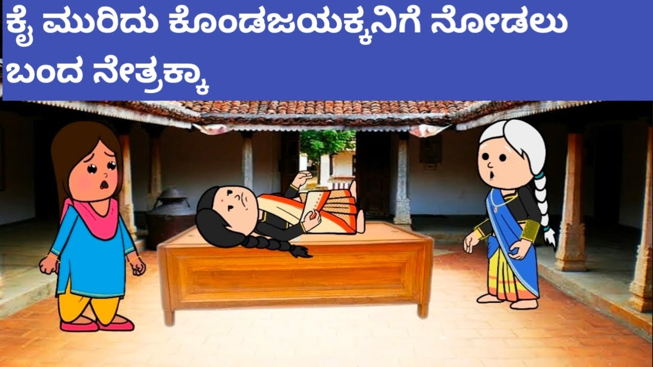 ಜಯಕ್ಕನಾ ಗಂಡನ ಕಾಮಿಡಿ#Cartoonvideosinkannada #Hallikatte #Nammurahalliharatekatte #villagecomedy