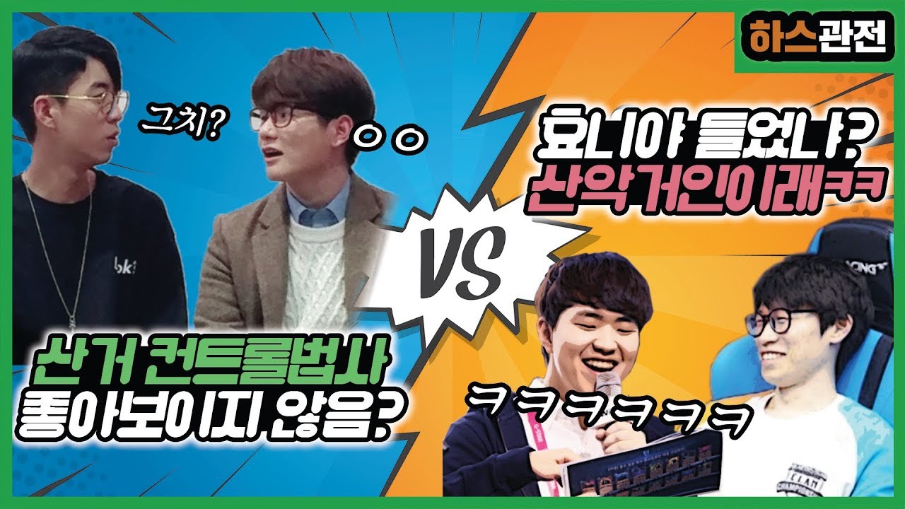 [룩삼 하스관전] '산거컨법 이거 좋다니까?' 룩삼 프로들에게 관전 훈수당하기 및 내전(vs따효니,플러리)ㅣC9 룩플던따