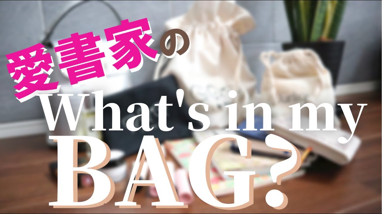【読書好き】バッグの中身を紹介