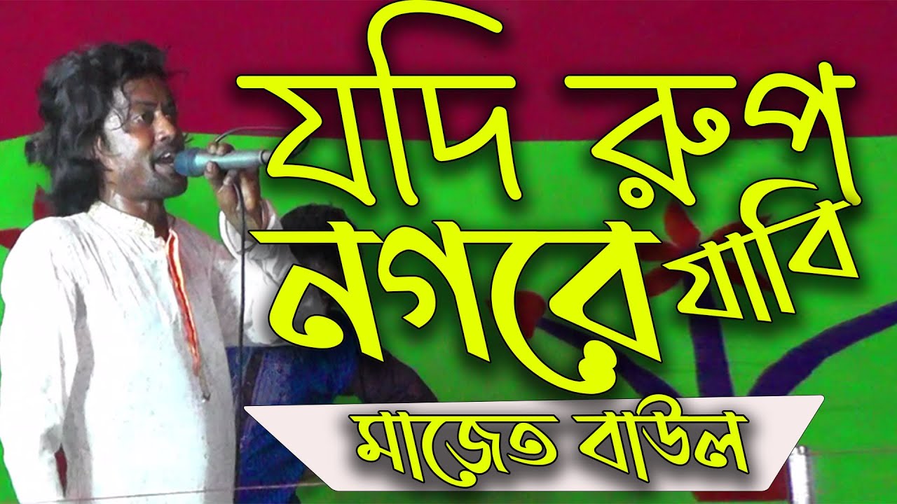 গান আর নাছে ভরপুর | Jodi Rup Nogore Jabi | যদি রূপ নগরে যাবি | Majet Baul | মাজেত বাউল | Baul Gan