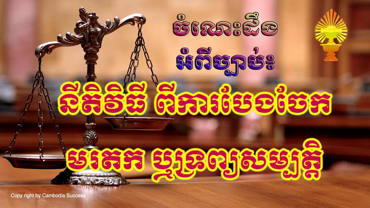 ច្បាប់ស្ដីពីការបែងចែកមរតក, Cambodia laws how to Divide inheritance?