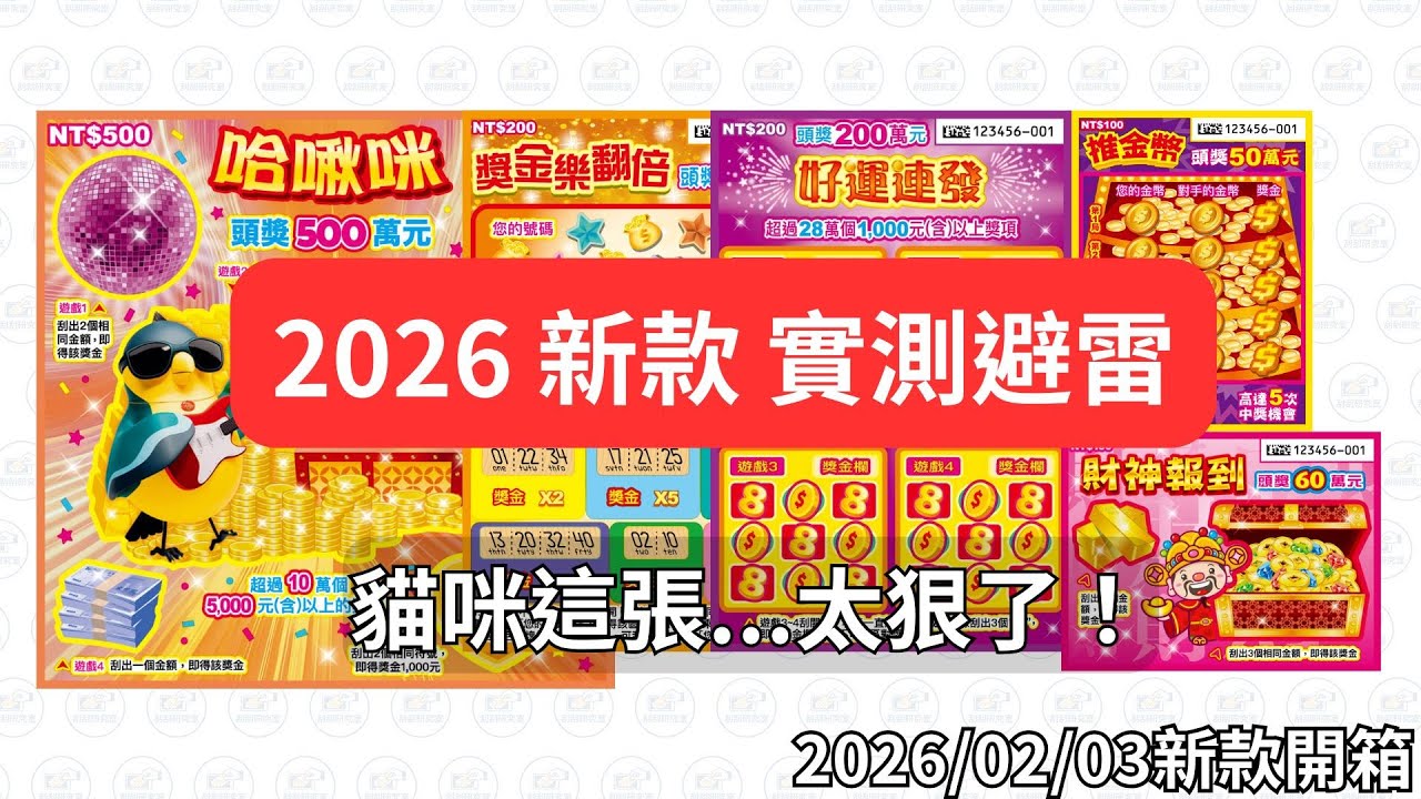 20260203 新款開箱 這張期望值「倒數第一」千萬別碰？實測500元「哈啾咪」回本率竟打趴金馬獎！