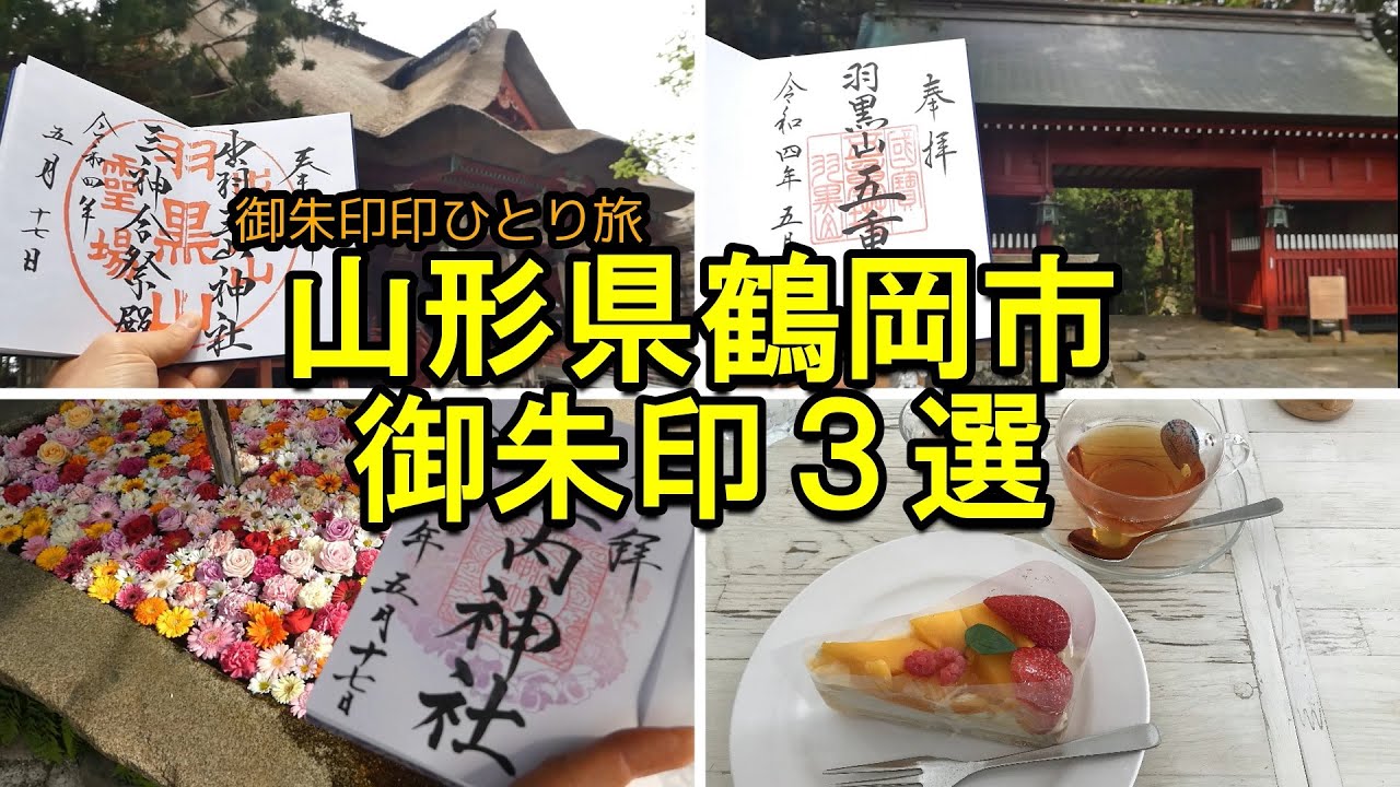 【御朱印ひとり旅vlog】山形県鶴岡市御朱印ひとり旅神社仏閣３選/Japanese history Visiting old shrines and temples