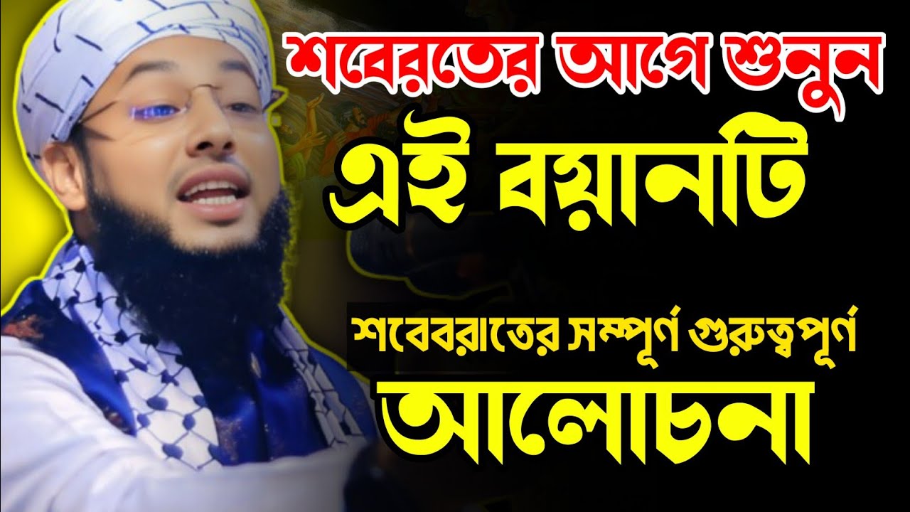 শবে বরাতের ফজিলত । শবে বরাতের ওয়াজ ২০২৬।মাওলানা মোশাররফ হুসাইন আল হাবিবী।  