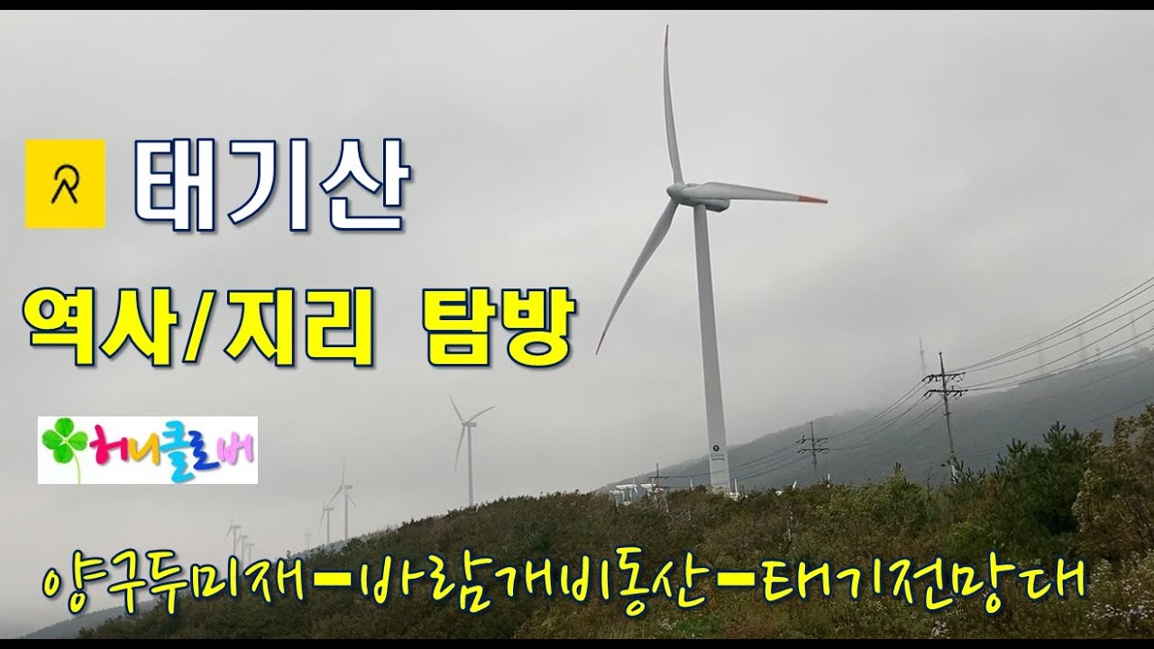 [횡성] 태기산 역사/지리 탐방 산행 (9km, 2시간반) | 날씨가 흐려서 아쉽고 겨울 눈내릴 때 오세용~