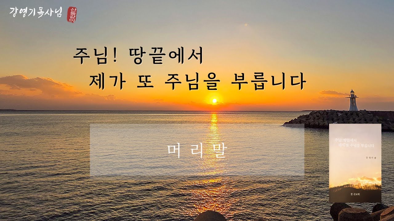 [강영기목사님] 주님! 땅끝에서 제가 또 주님을 부릅니다_ 00_머리말