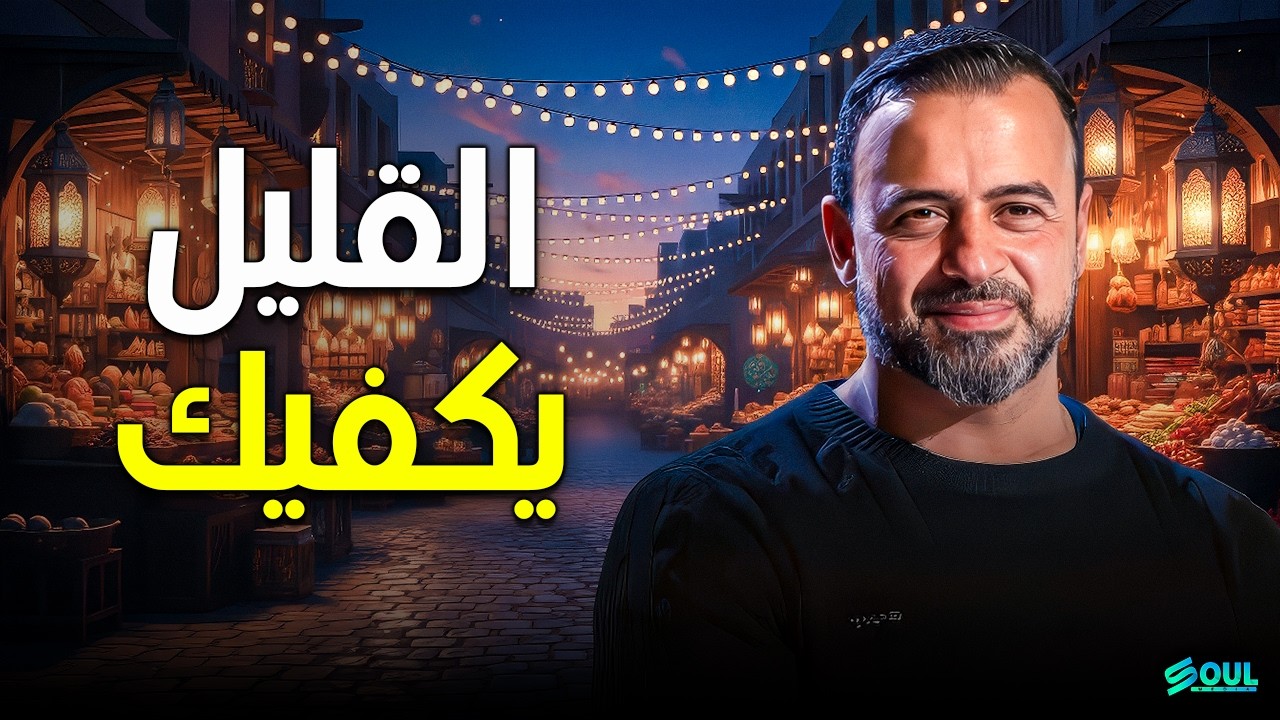 أهم فيديو لروحك: كيف يبارك الله في 