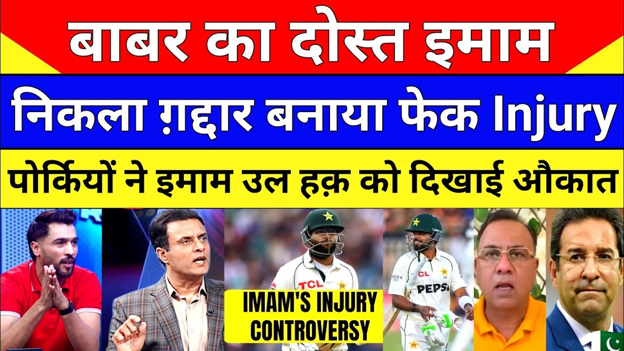 Pak Media Very Angry On Imam Ul Haq Fake Injury | Imam Ul Haq | Pak Vs Eng 2nd Test | Pak Reacts