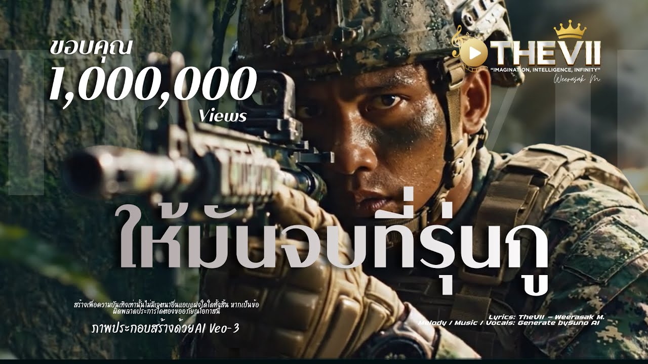 TheVII - ให้มันจบที่รุ่นกู