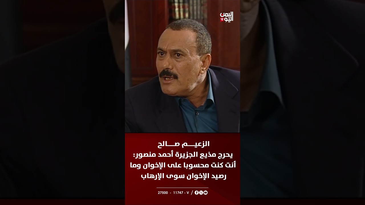 الزعيم صالح يحرج مذيع الجزيرة أحمد منصور: أنت كنت محسوبا على الإخوان وما رصيد الإخوان سوى الإرهاب