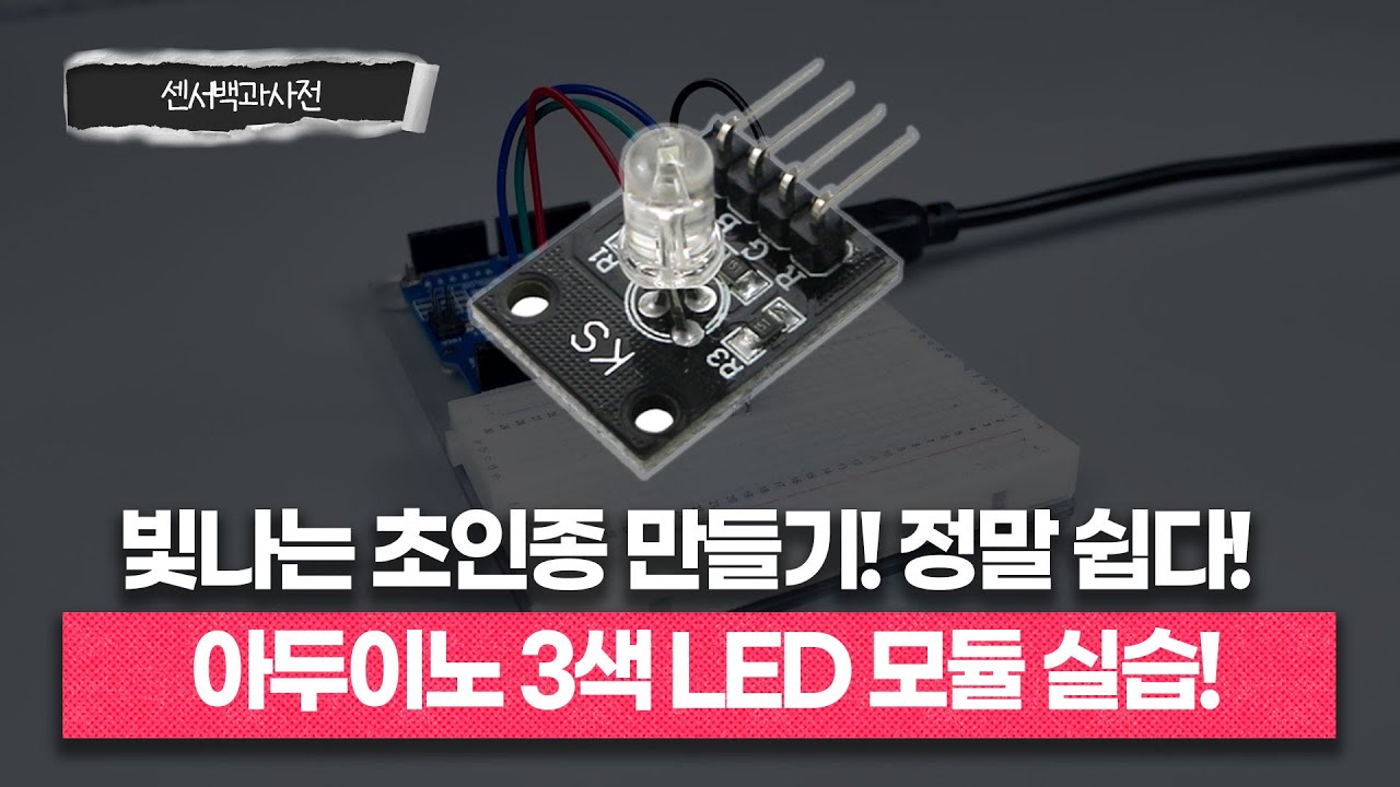 빛나는 초인종 만들기? 정말 쉽다!ㅣ아두이노 3색 LED 모듈 실습ㅣ📖센서백과사전ㅣ에듀이노