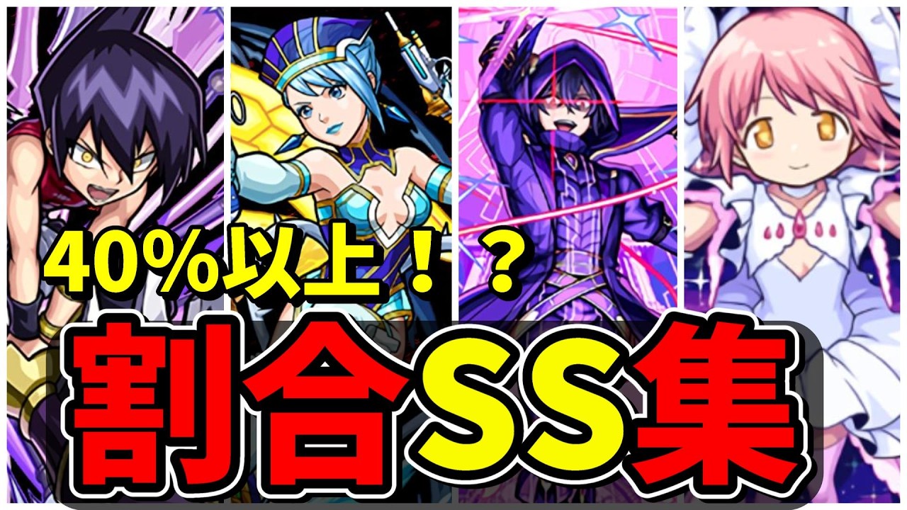 【モンスト】40％以上！？コラボ割合SS倍率ランキングTOP11　最大倍率40％を超える割合SSを所持するキャラクター達/SS25選/演出まとめ/演出最高【モンストコラボ】