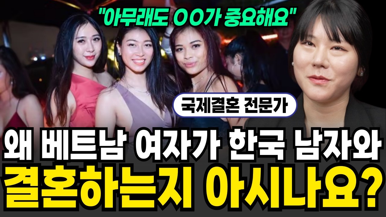 베트남 여자가 한국 남자를 좋아할 수밖에 없는 이유 (국제결혼 전문가, 봄실장 / 1부)