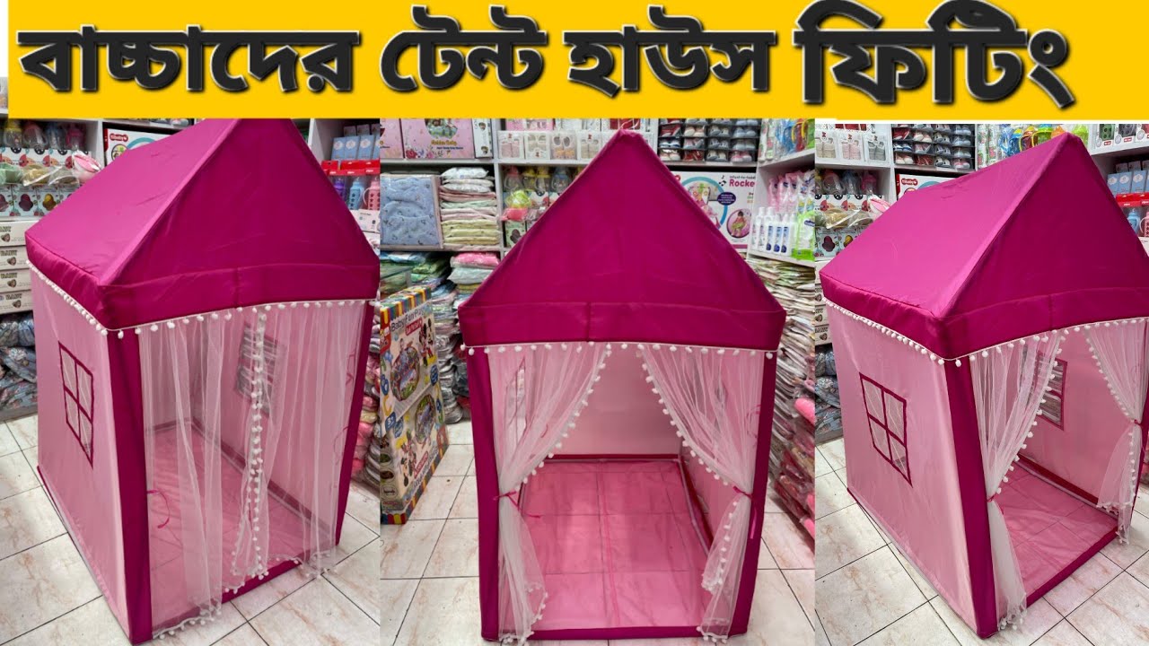 বাচ্চাদের ঘর ডিজাইনের টেন্ট হাউস ফিটিং করুন খুব সহজে।How to setup baby tent house. Baby tent fitting