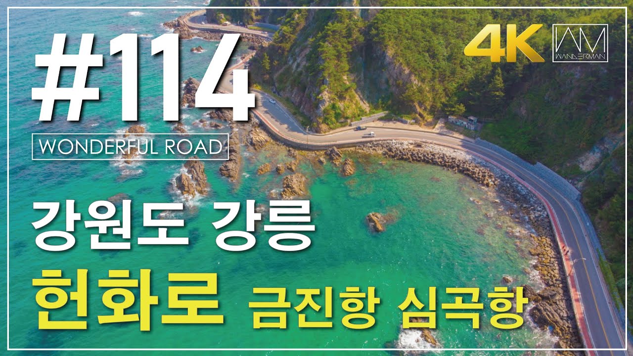 #114 7번국도의 꽃 강릉 헌화로 금진항 심곡항 드라이브코스! [Wanderman]