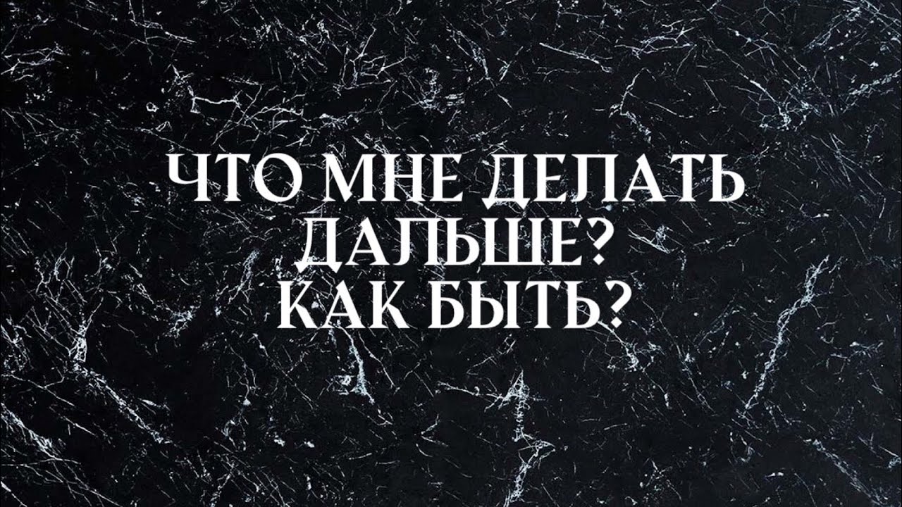 Что мне делать дальше? Как быть?👤 таро онлайн расклад