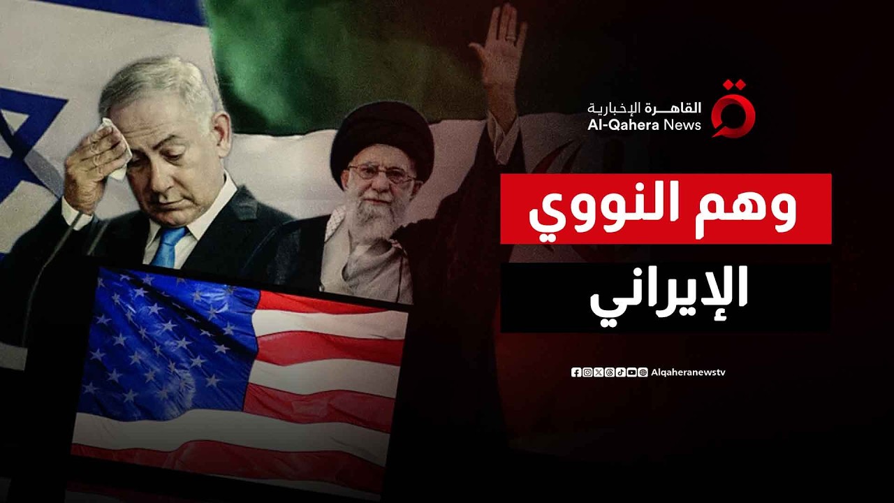 صناعة الخوف.. هل القنبلة النووية الإيرانية مجرد “وهم” تبيعه إسرائيل للعالم؟