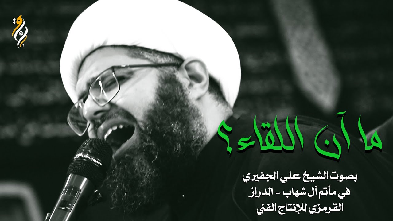 1443 -  نعي حزين | اما آن اللقاء ؟ - الشيخ علي الجفيري -  إستشهاد الإمام الحسن العسكري (ع)