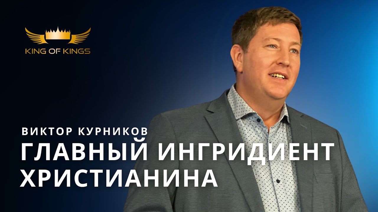 Главный ингредиент христианина - пастор Виктор Курников (Финляндия)