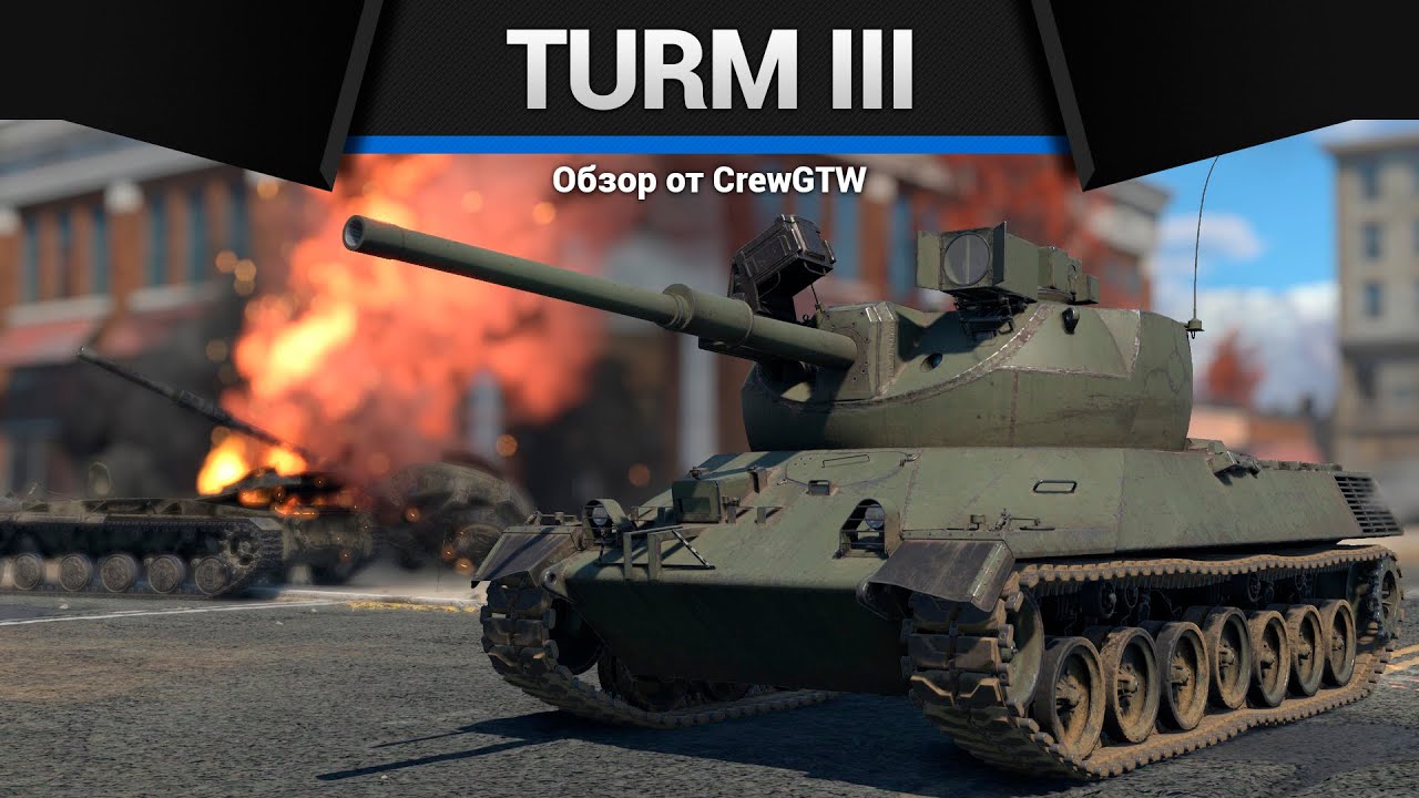 ГОВОРЯТ, ЧТО ИМБА Turm III в War Thunder